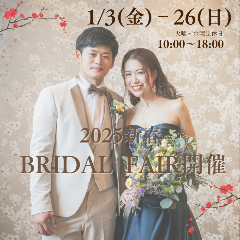 【2025新春BRIDAL FAIR】開催　ご予約受付中！