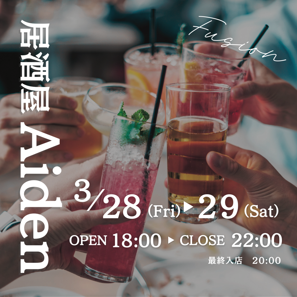 【2日間限定】3月28日（金）29日（土）居酒屋Aidenオープン！