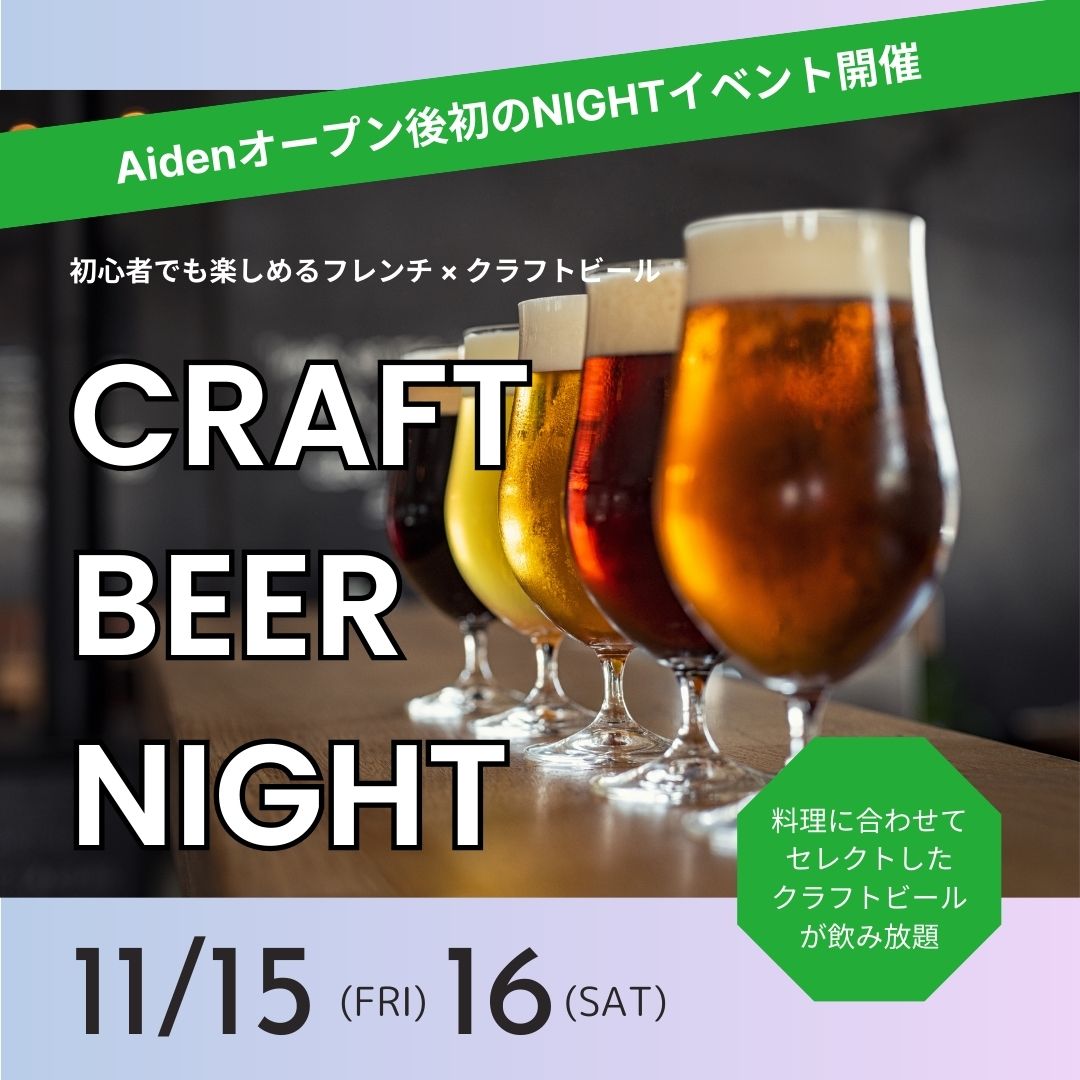 両日とも満席になりました。「CRAFT BEER NIGHT」